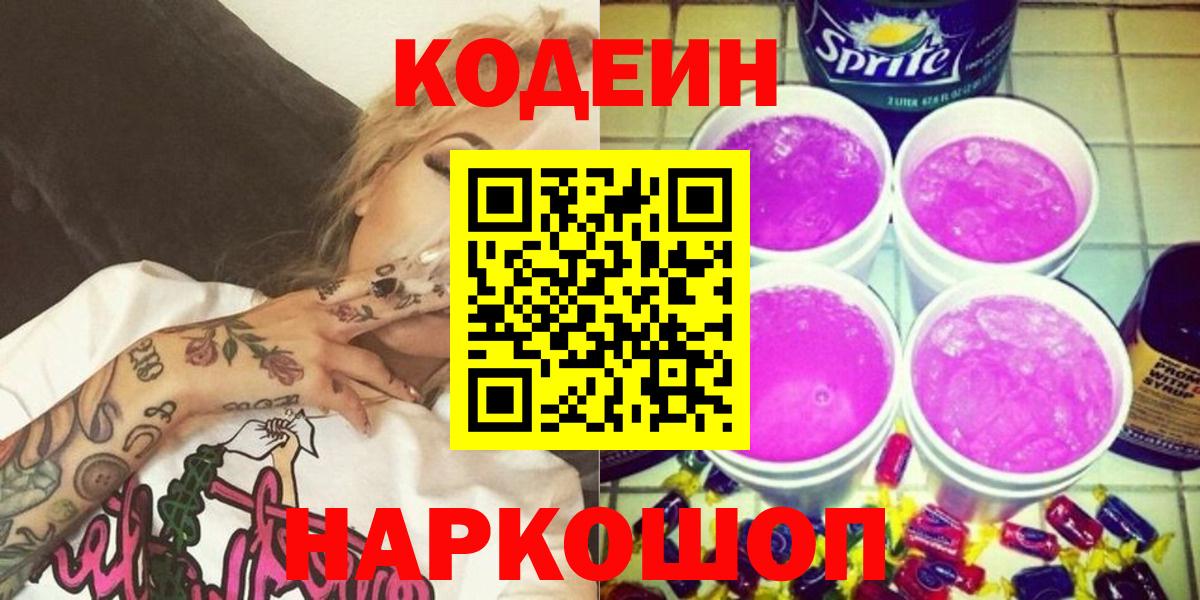 Кодеин Purple Drank  Вход с VPN  Кизилюрт  Codein Purple Drank 